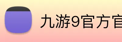 九游9官方官网 Logo